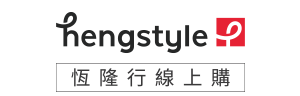 hengstyle 恆隆行